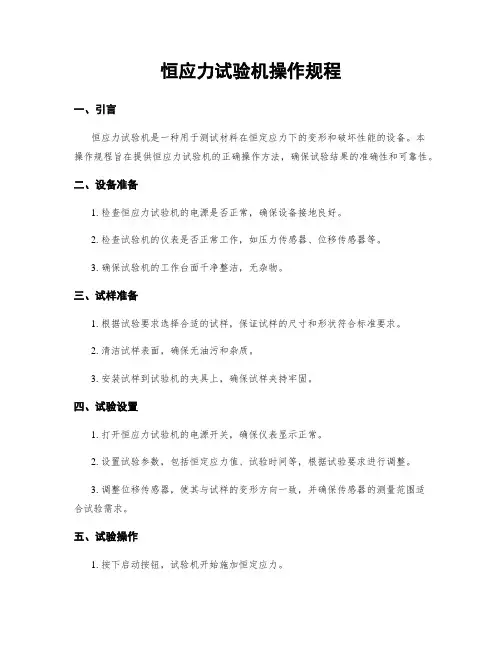 恒应力试验机操作规程