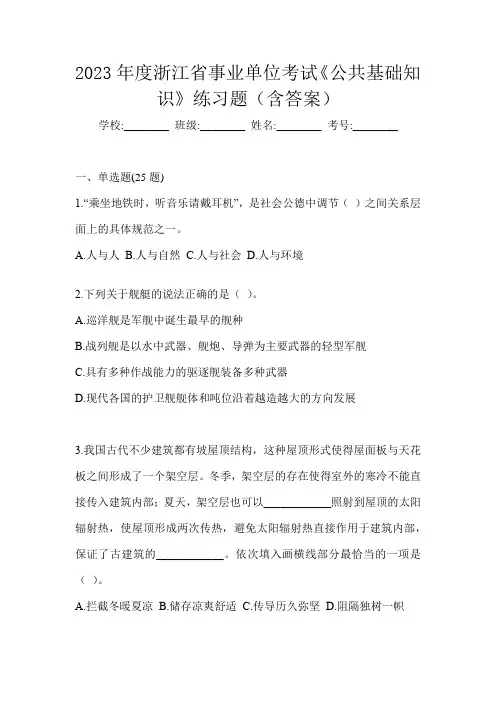 2023年度浙江省事业单位考试《公共基础知识》练习题(含答案)