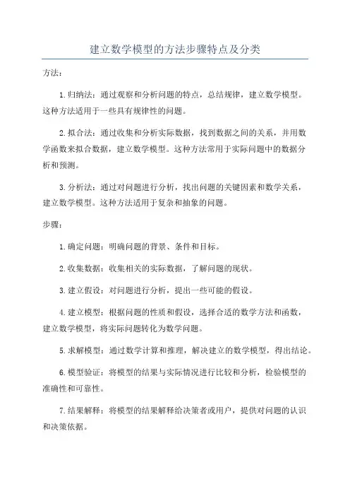 建立数学模型的方法步骤特点及分类