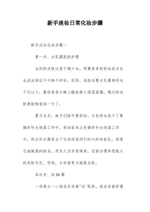 新手淡妆日常化妆步骤
