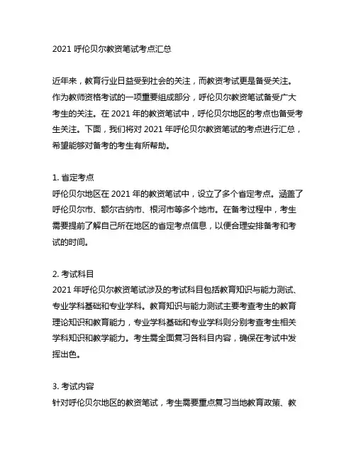 2021呼伦贝尔教资笔试考点汇总