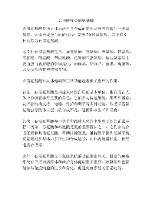 名词解释必需氨基酸