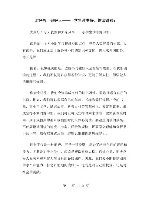 读好书,做好人——小学生读书好习惯演讲稿