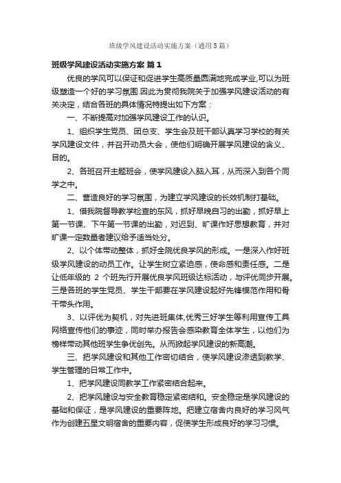 班级学风建设活动实施方案（通用5篇）