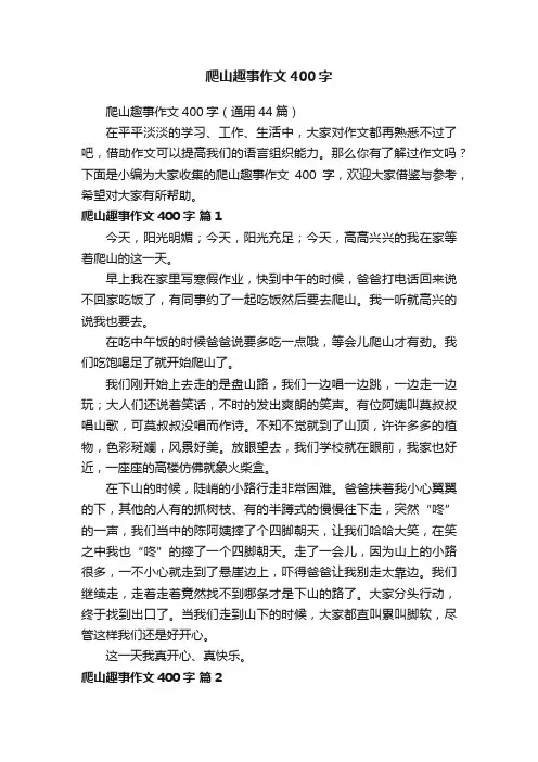 爬山趣事作文400字（通用44篇）