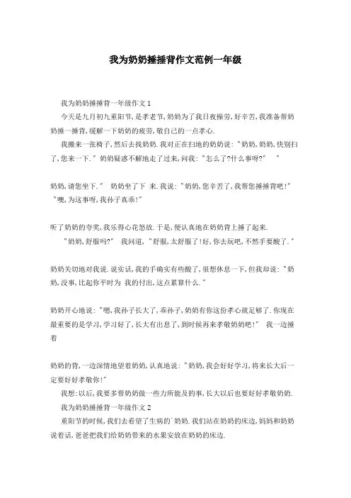我为奶奶捶捶背作文范例一年级