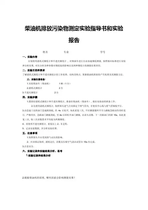 柴油机排放污染物测定试验指导书和试验报告