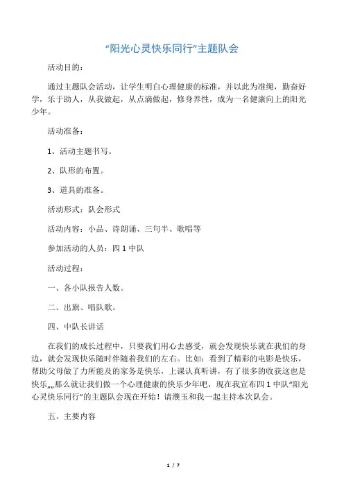 《阳光心灵 快乐同行》主题队会方案