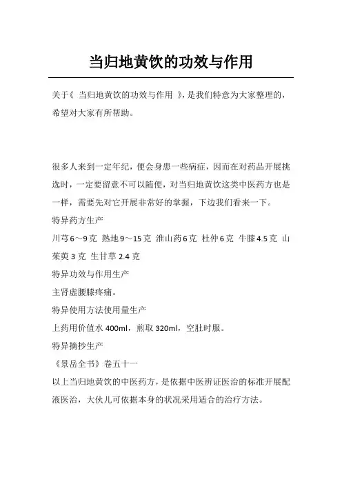当归地黄饮的功效与作用