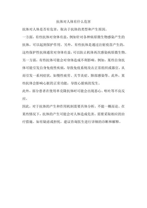 抗体对人体有什么危害