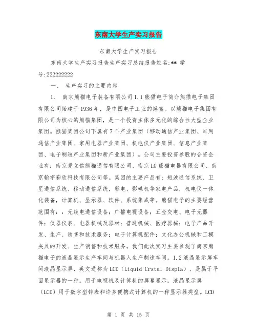 东南大学生产实习报告