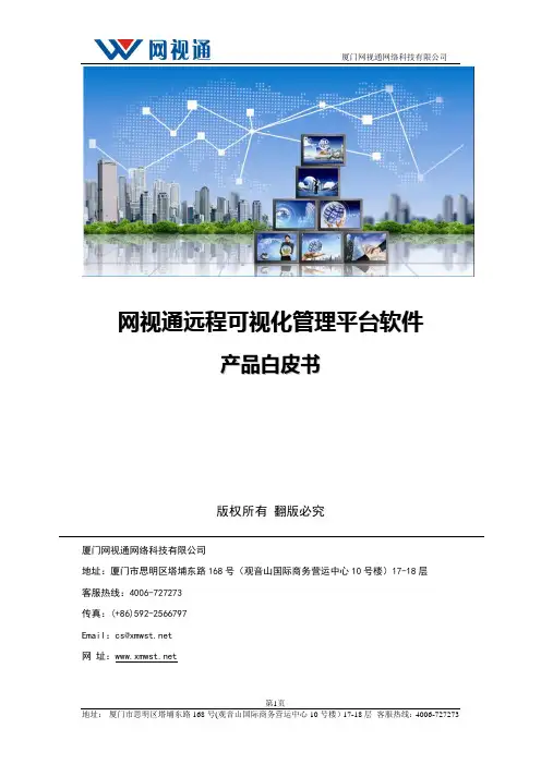 产品白皮书(软件安装使用及相关FAQ)