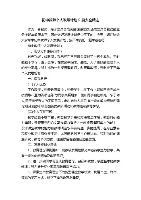 初中教师个人发展计划5篇大全精选