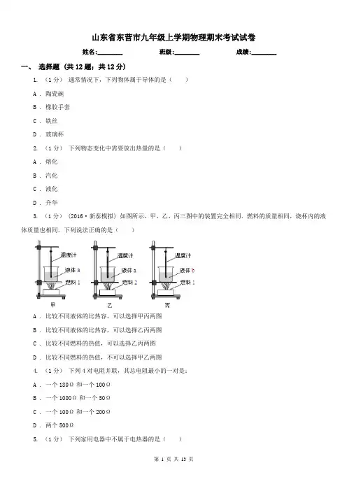 山东省东营市九年级上学期物理期末考试试卷