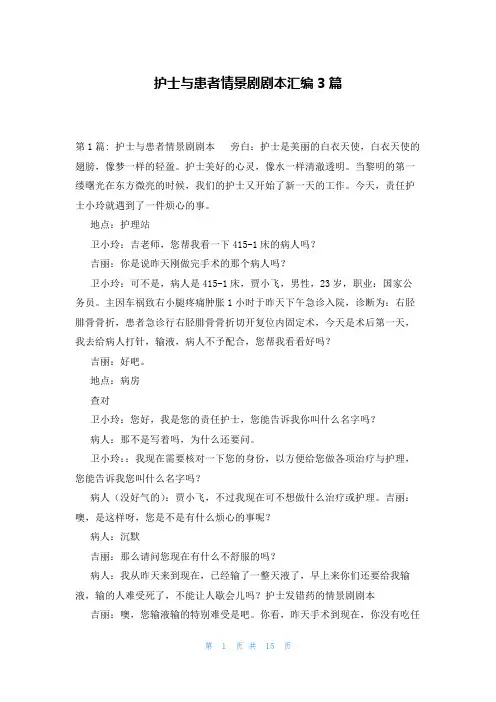 护士与患者情景剧剧本汇编3篇
