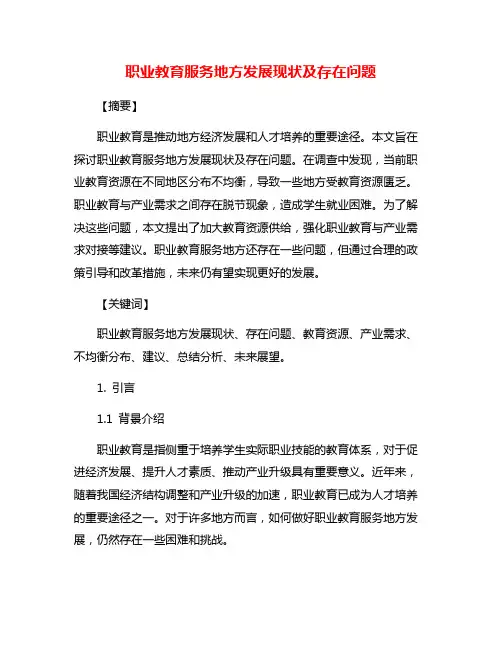职业教育服务地方发展现状及存在问题