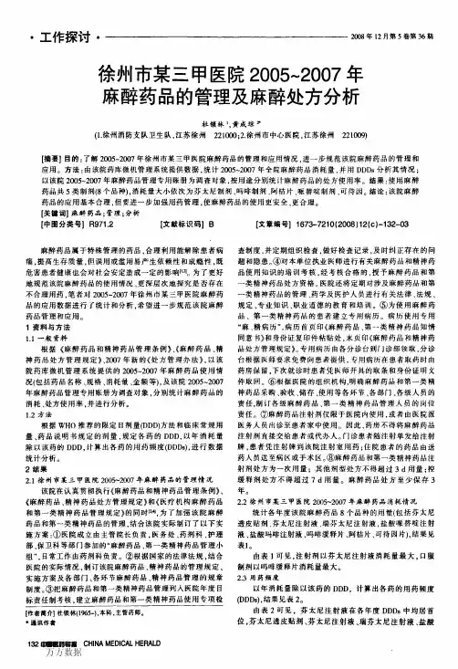 徐州市某三甲医院2005～2007年麻醉药品的管理及麻醉处方分析