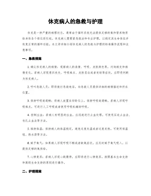 休克病人的急救与护理