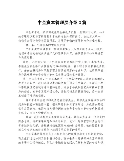 中金资本管理层介绍2篇