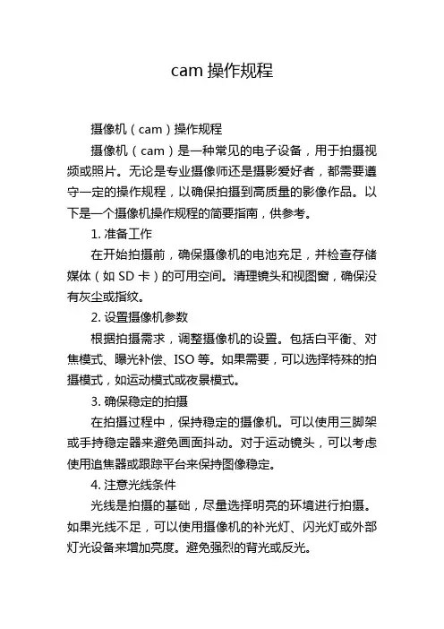 cam操作规程