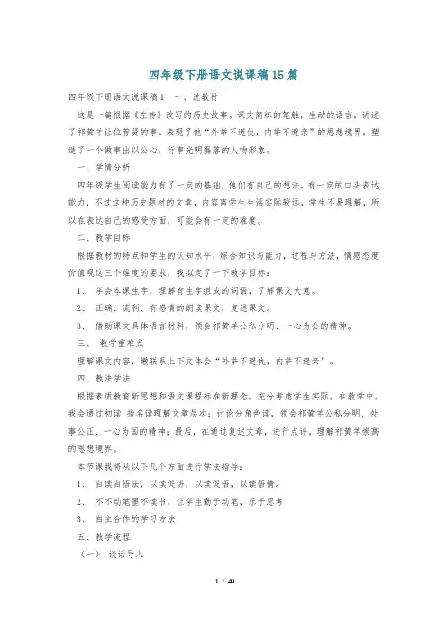 四年级下册语文说课稿15篇
