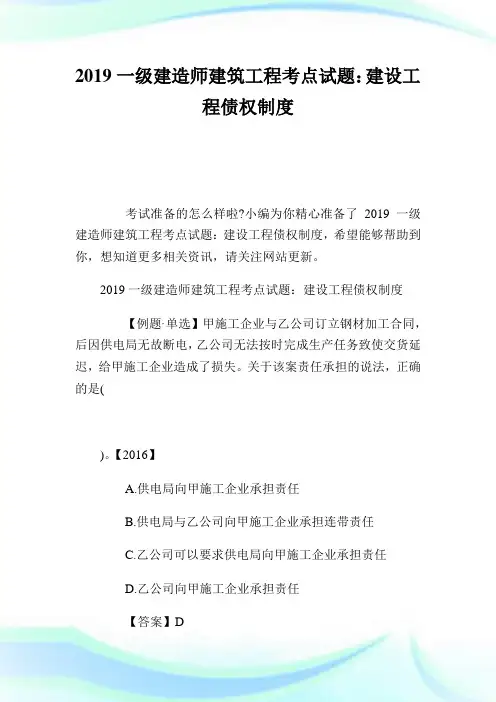 一级建造师建筑报告考点试题：建设报告债权制度.doc
