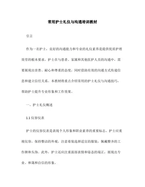 常用护士礼仪与沟通培训教材