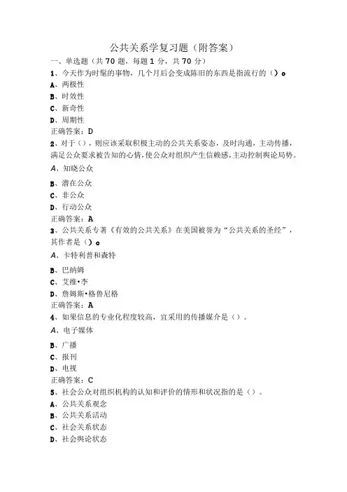 公共关系学复习题(附答案)