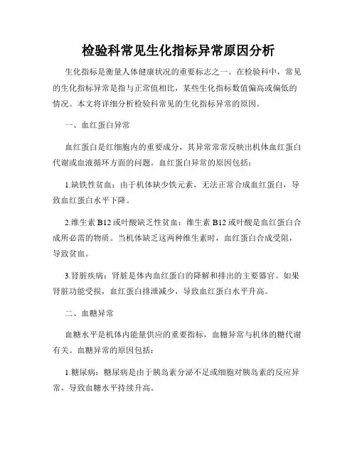 检验科常见生化指标异常原因分析