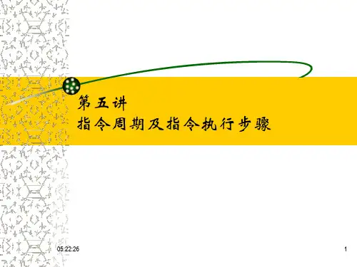 第四章 第5讲 指令周期及指令执行步骤