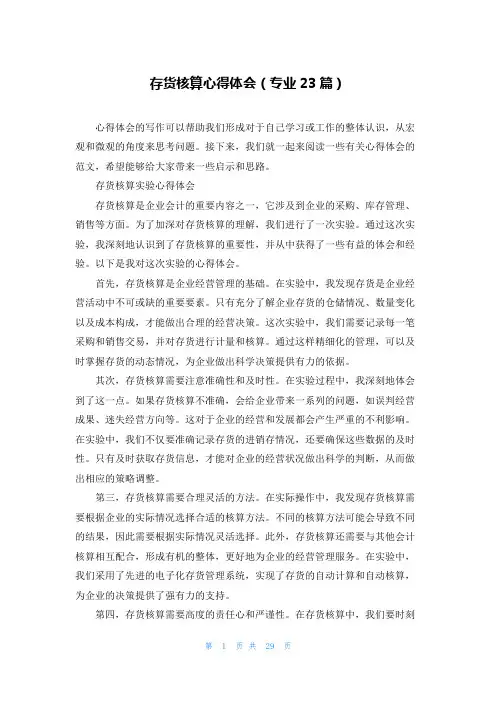 存货核算心得体会(专业23篇)