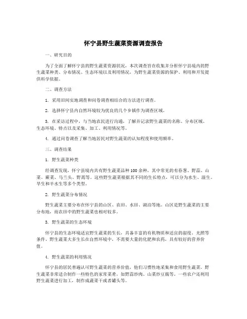 怀宁县野生蔬菜资源调查报告