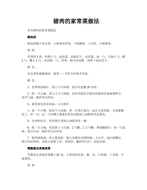 猪肉的家常菜做法