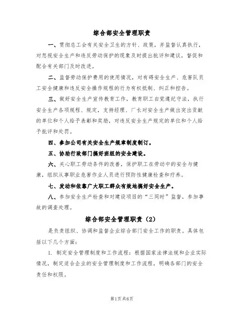 综合部安全管理职责（5篇）
