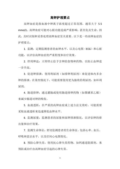 高钾护理要点