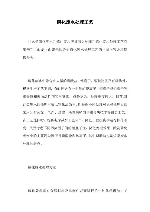 磷化废水处理工艺.doc