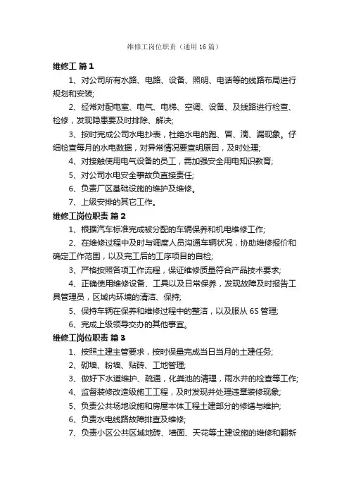 维修工岗位职责（通用16篇）