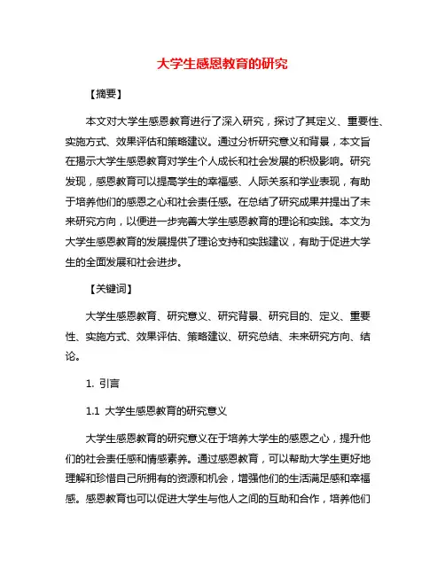 大学生感恩教育的研究