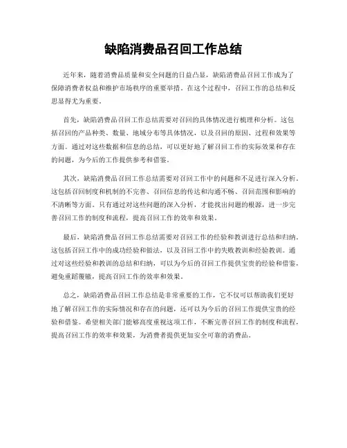 缺陷消费品召回工作总结