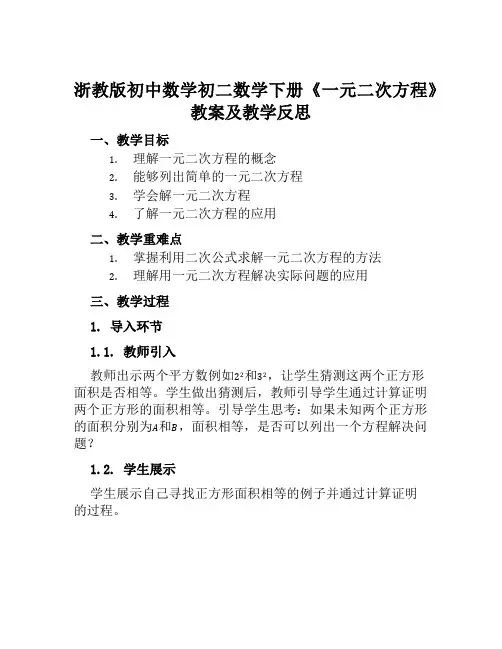 浙教版初中数学初二数学下册《一元二次方程》教案及教学反思