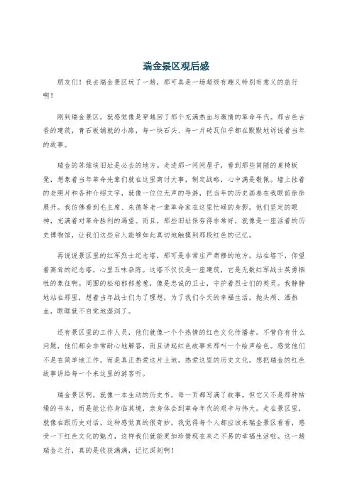 瑞金景区观后感