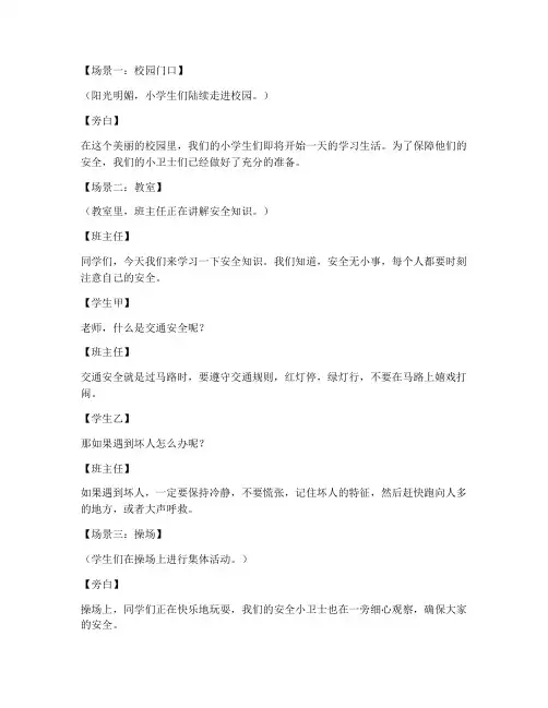 小学安全教育主题情景剧