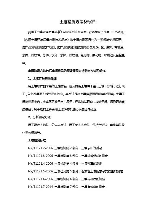 土壤检测方法及标准