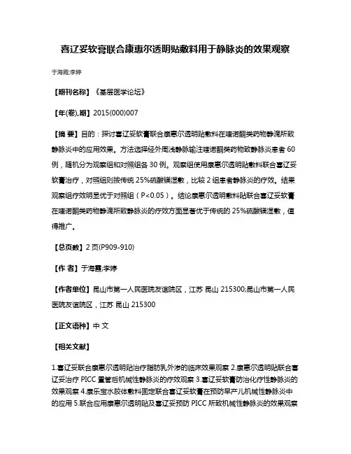 喜辽妥软膏联合康惠尔透明贴敷料用于静脉炎的效果观察