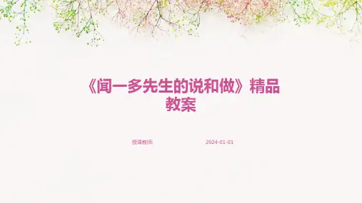 《闻一多先生的说和做》精品教案