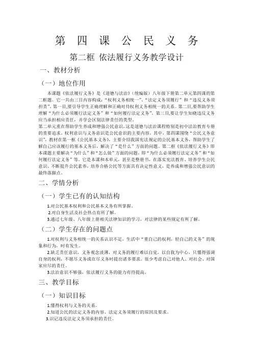 人教版《道德与法治》八年级下册 4.2 依法履行义务 教案