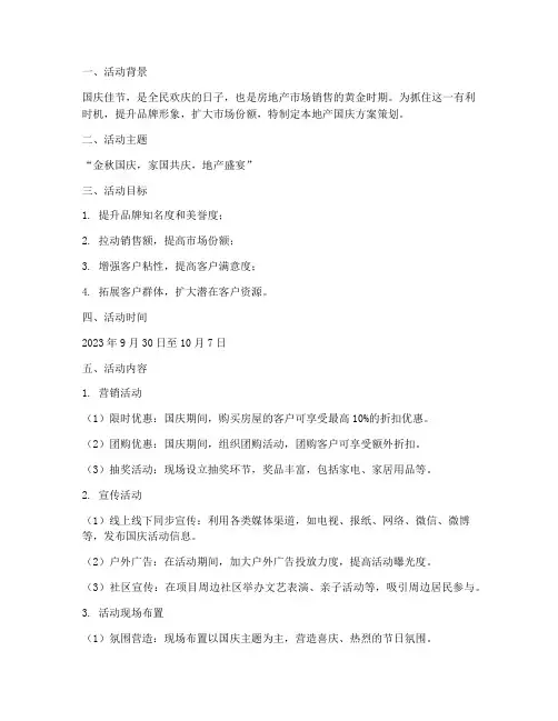 地产国庆方案策划