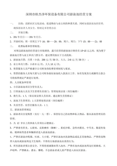 游泳池经营管理方案