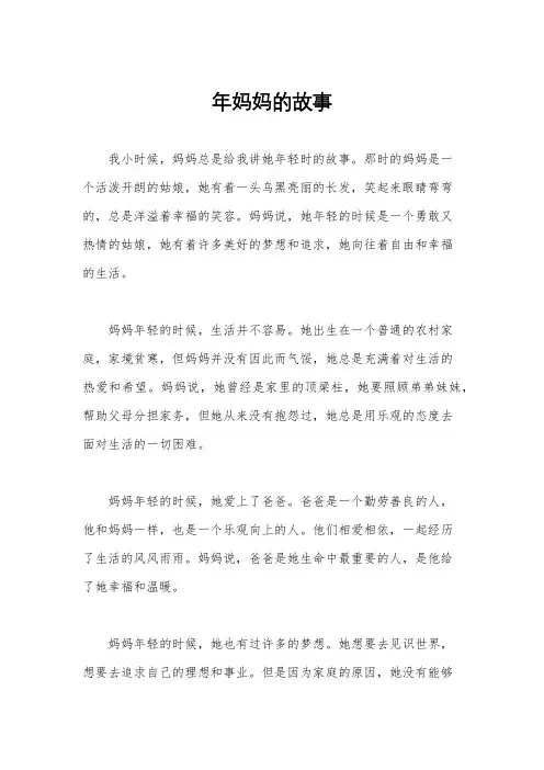 年妈妈的故事