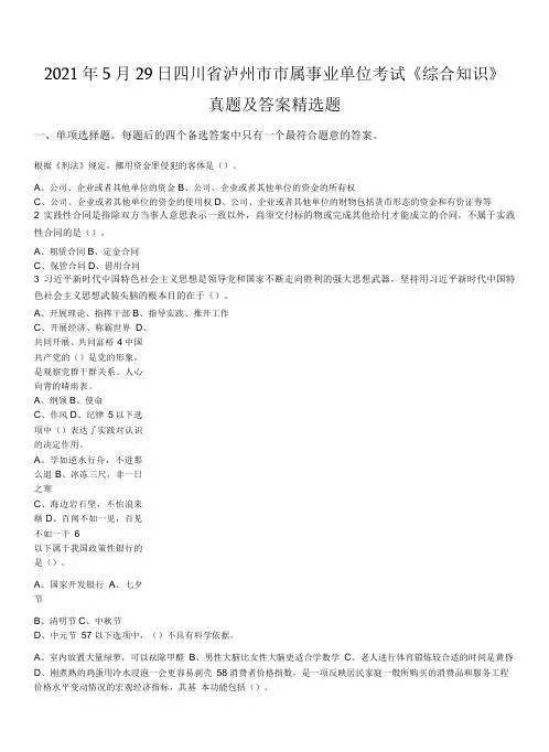 2021年5月29日四川省泸州市市属事业单位考试《综合知识》真题及答案精选题